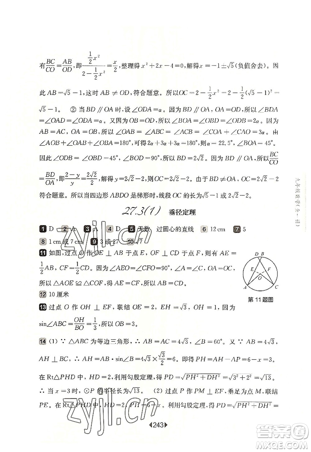 華東師范大學(xué)出版社2022一課一練九年級數(shù)學(xué)全一冊華東師大版上海專用答案