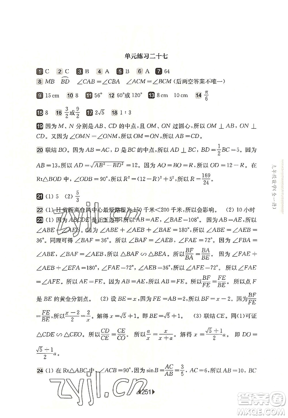 華東師范大學(xué)出版社2022一課一練九年級數(shù)學(xué)全一冊華東師大版上海專用答案