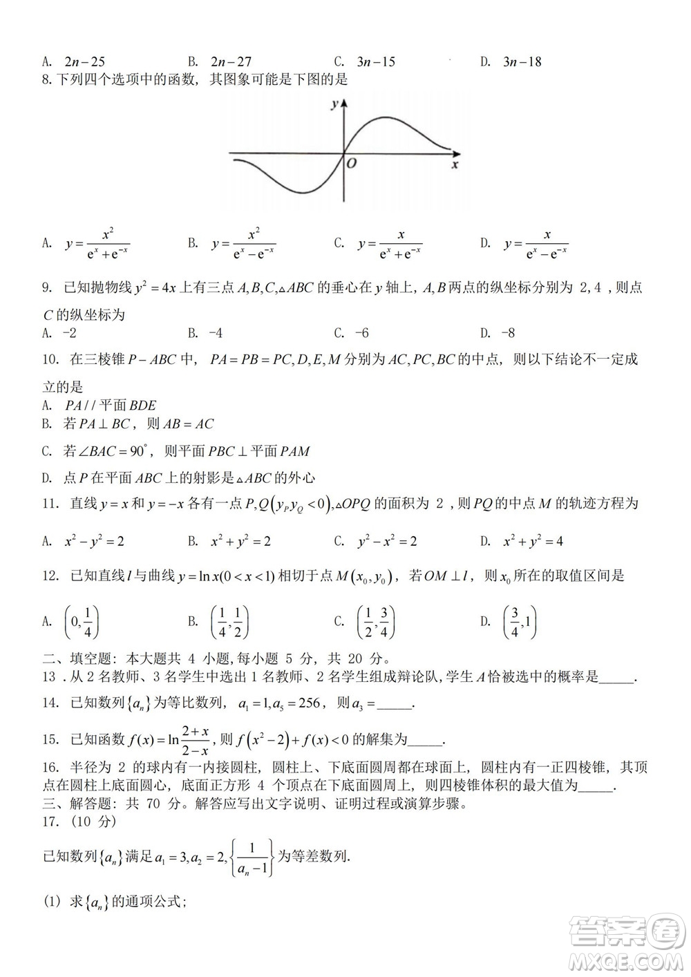 2023屆普通高等學校招生全國統(tǒng)一考試青桐鳴9月聯(lián)考文科數(shù)學試題及答案