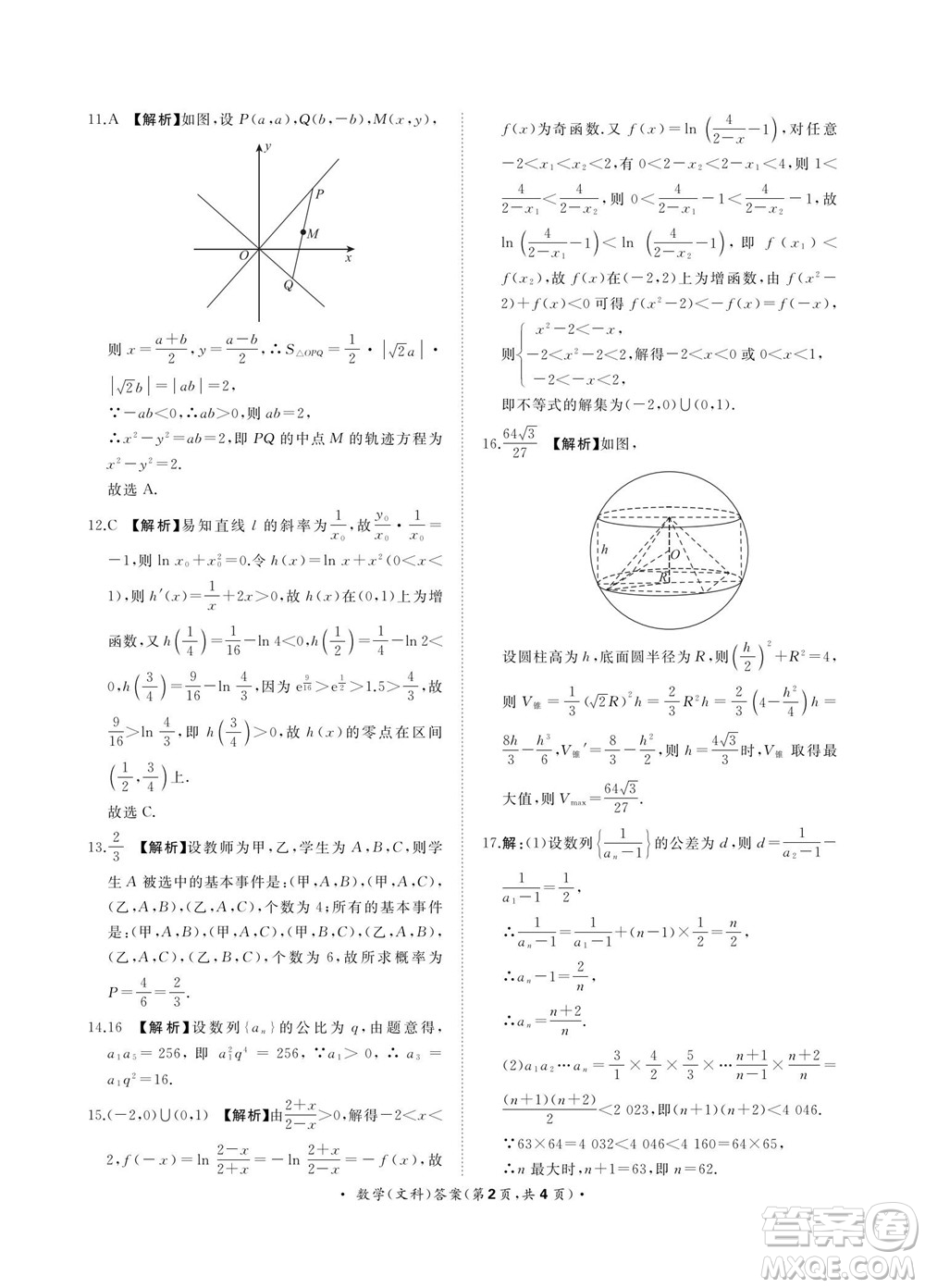 2023屆普通高等學校招生全國統(tǒng)一考試青桐鳴9月聯(lián)考文科數(shù)學試題及答案