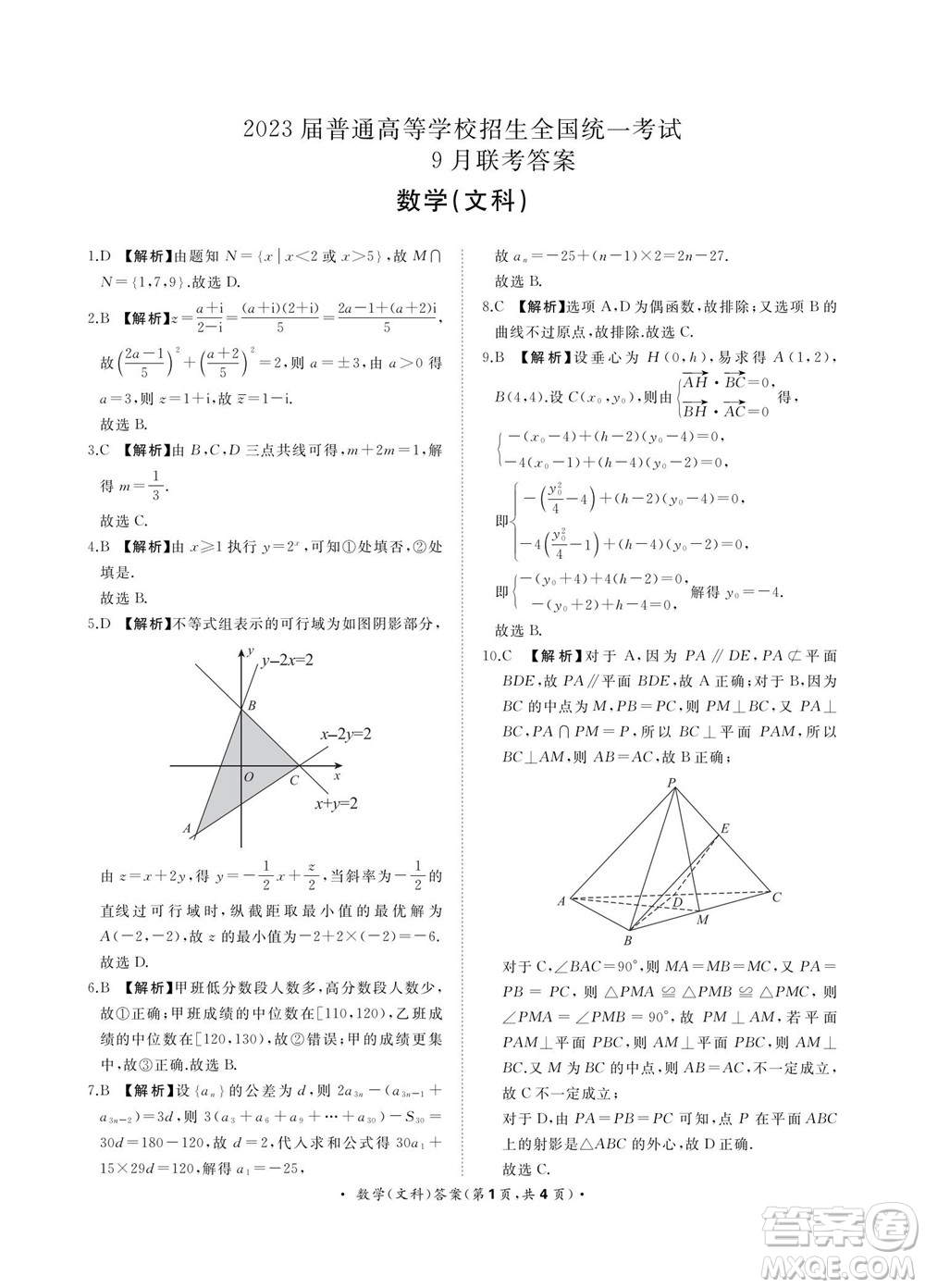 2023屆普通高等學校招生全國統(tǒng)一考試青桐鳴9月聯(lián)考文科數(shù)學試題及答案