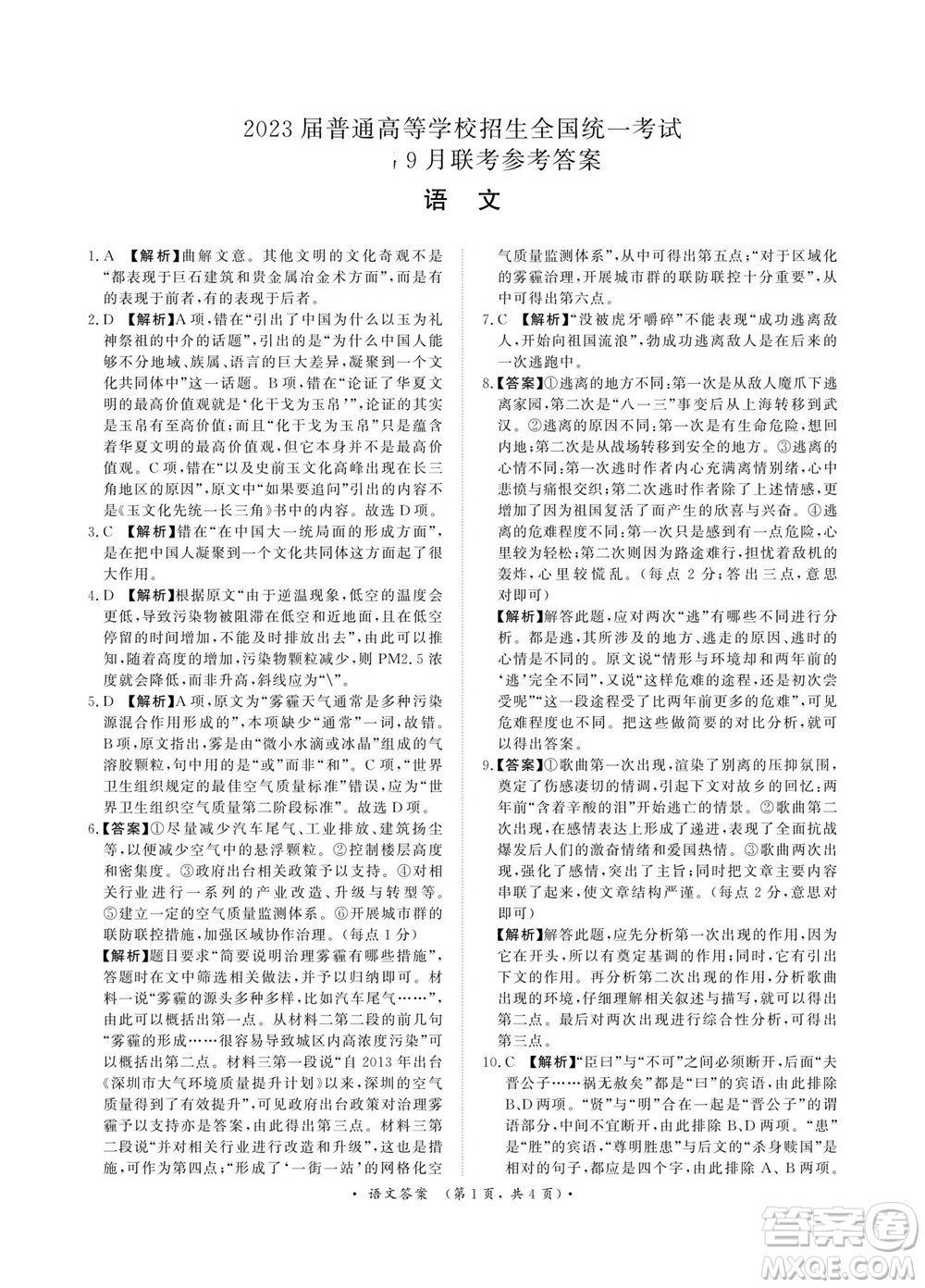 2023屆普通高等學(xué)校招生全國統(tǒng)一考試青桐鳴9月聯(lián)考語文試題及答案