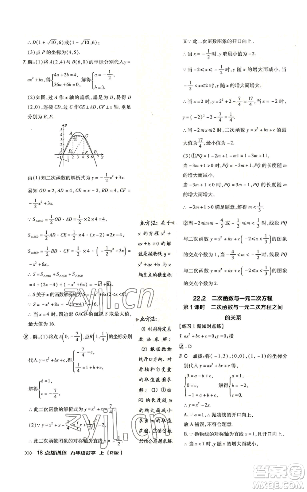 吉林教育出版社2022秋季點撥訓練九年級上冊數(shù)學人教版參考答案