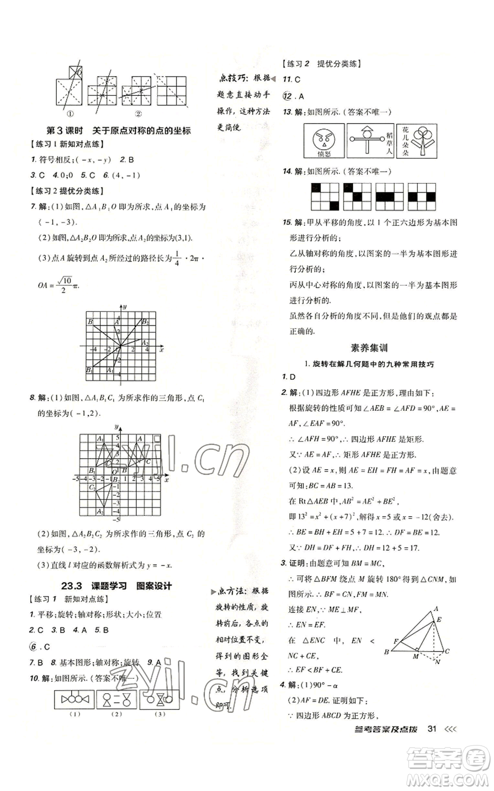 吉林教育出版社2022秋季點撥訓練九年級上冊數(shù)學人教版參考答案