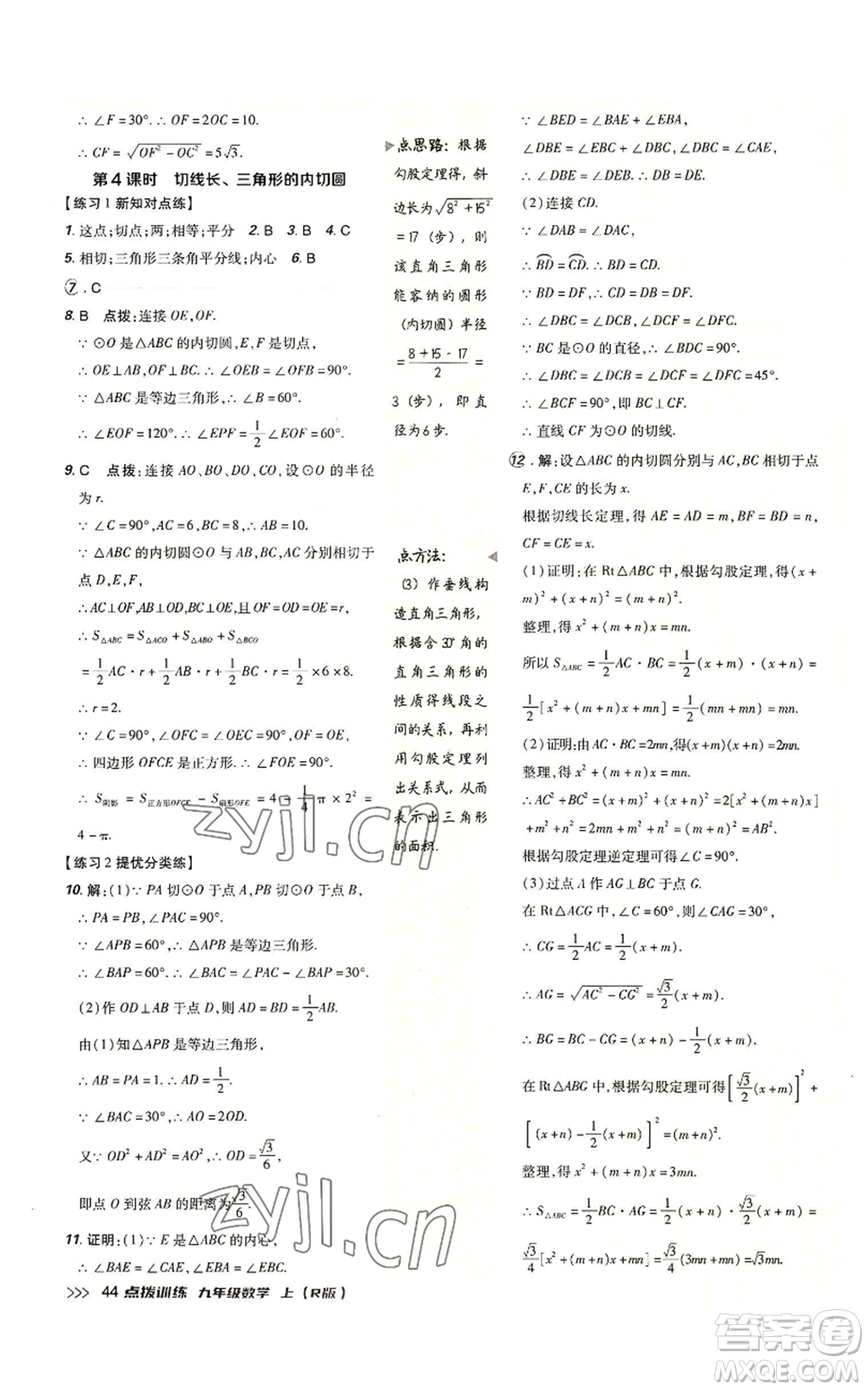 吉林教育出版社2022秋季點撥訓練九年級上冊數(shù)學人教版參考答案