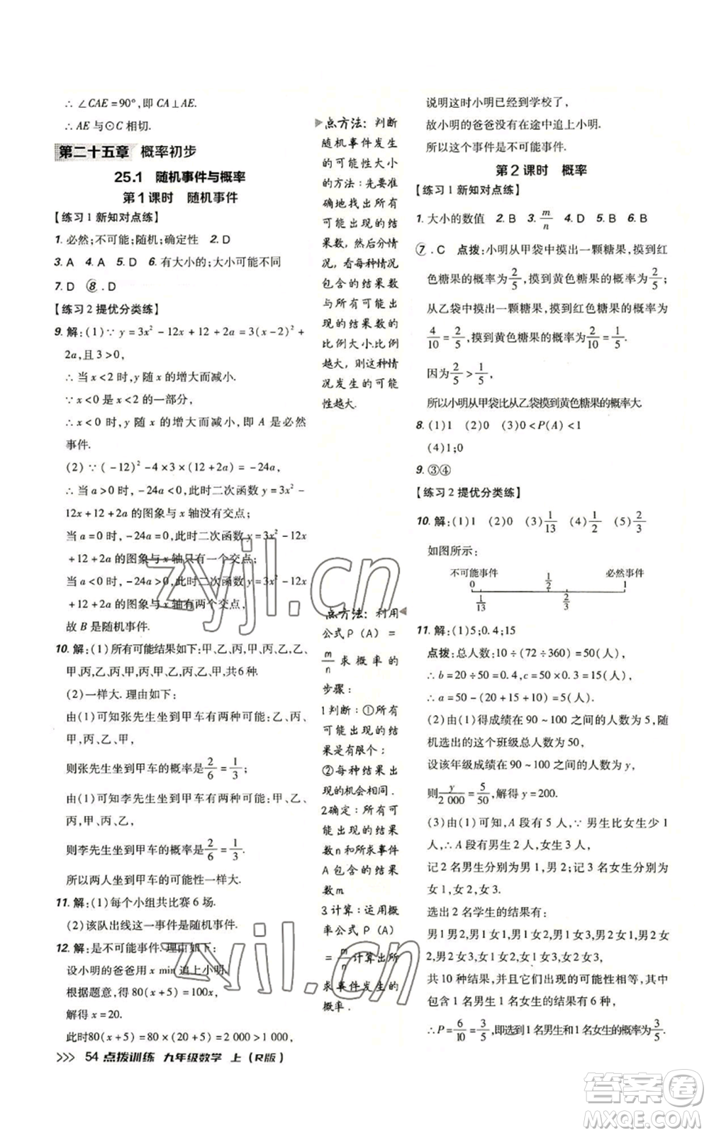 吉林教育出版社2022秋季點撥訓練九年級上冊數(shù)學人教版參考答案