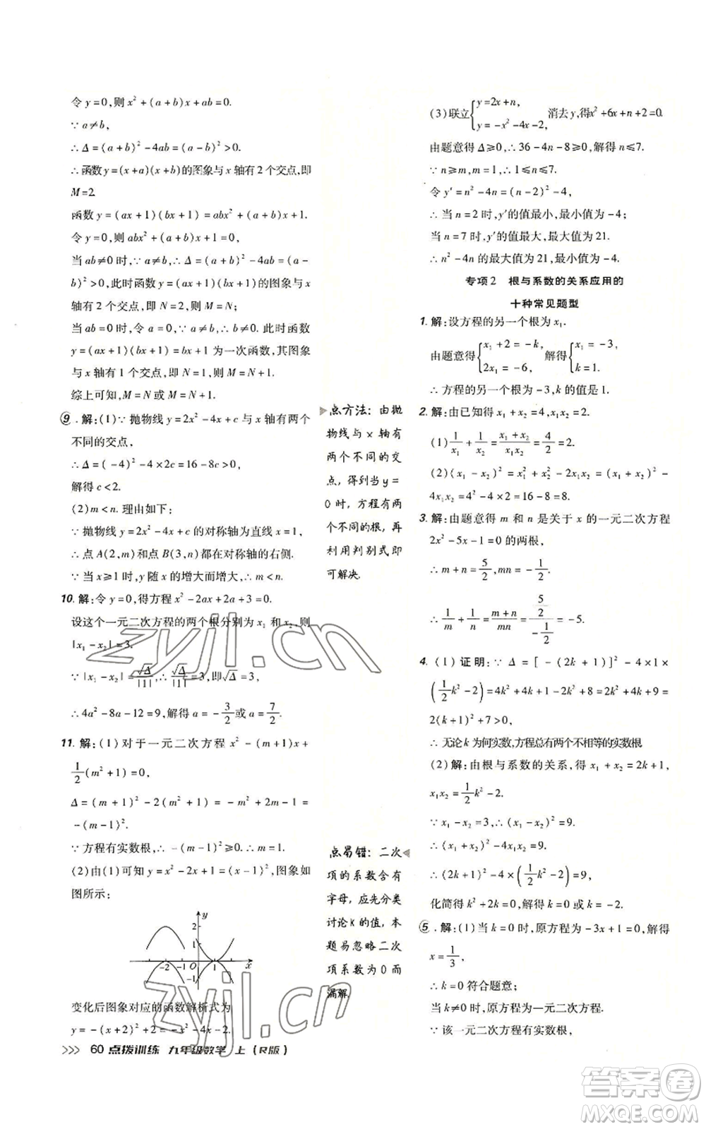 吉林教育出版社2022秋季點撥訓練九年級上冊數(shù)學人教版參考答案