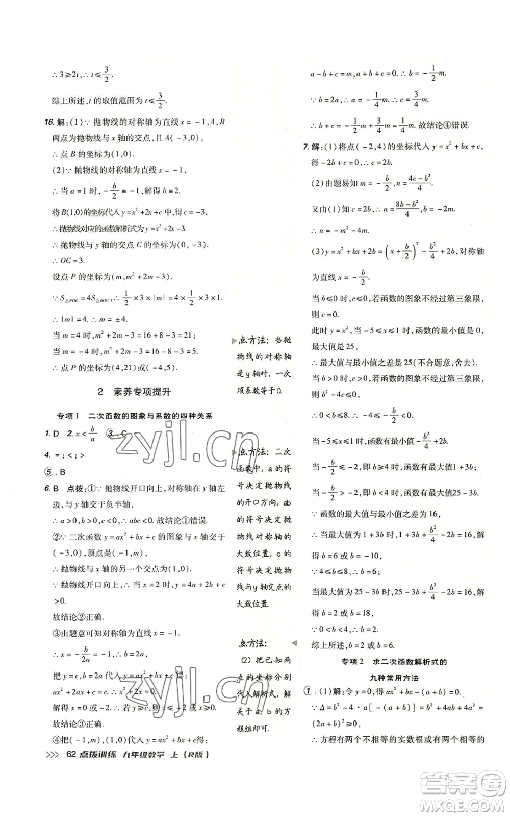 吉林教育出版社2022秋季點撥訓練九年級上冊數(shù)學人教版參考答案