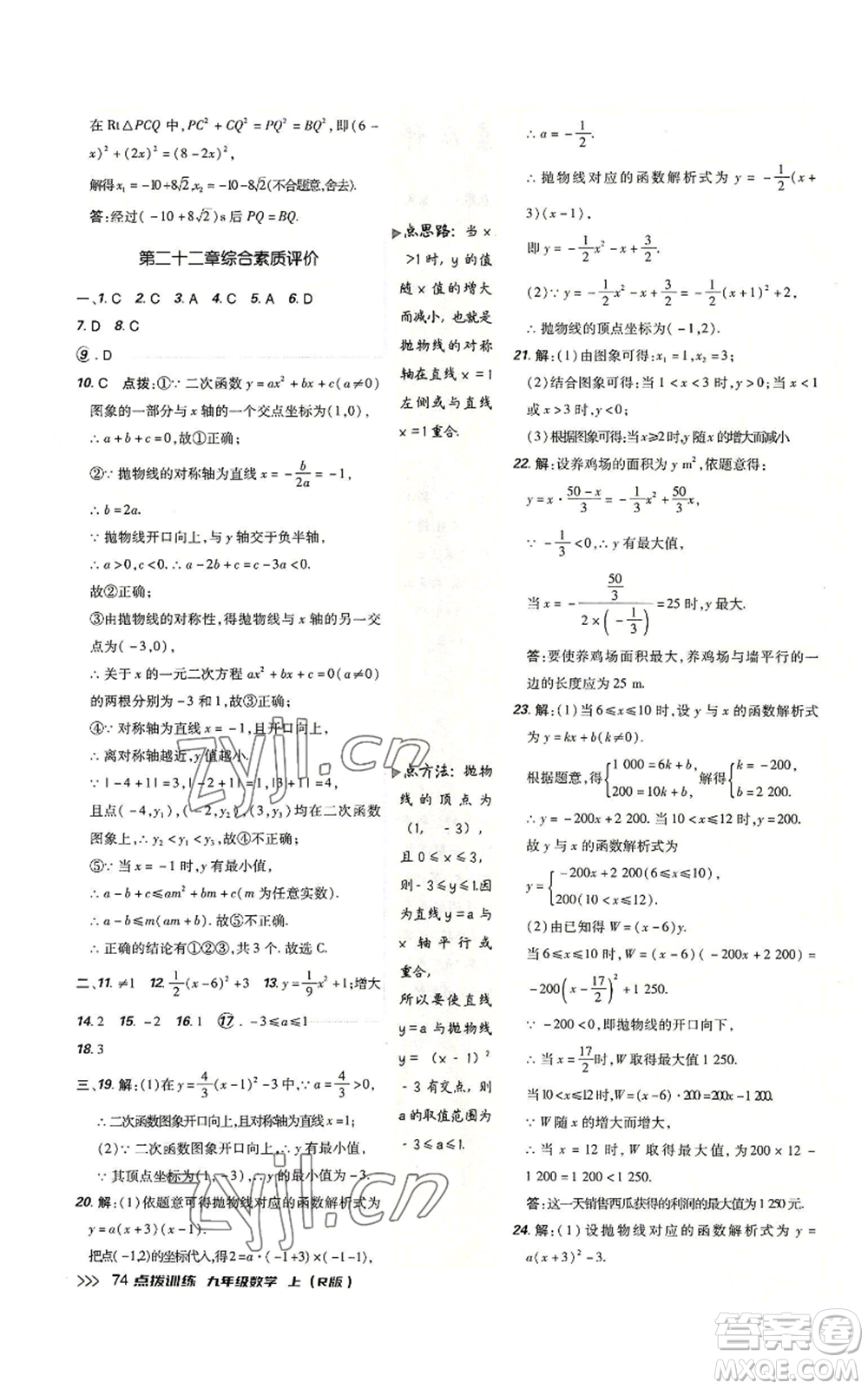 吉林教育出版社2022秋季點撥訓練九年級上冊數(shù)學人教版參考答案