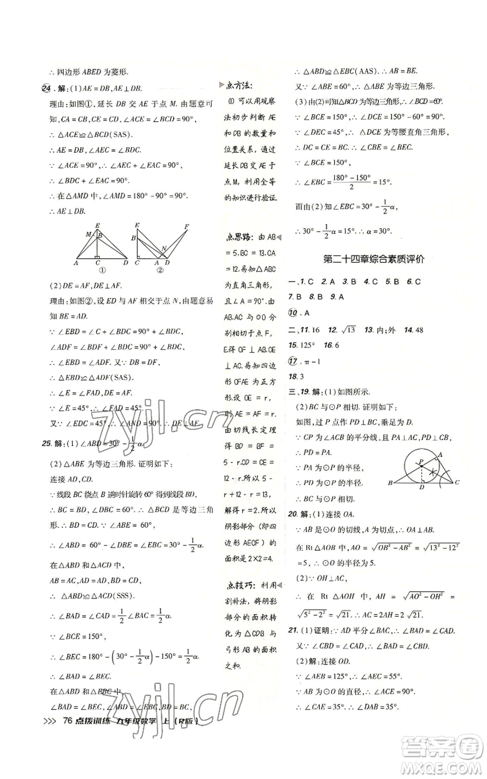 吉林教育出版社2022秋季點撥訓練九年級上冊數(shù)學人教版參考答案