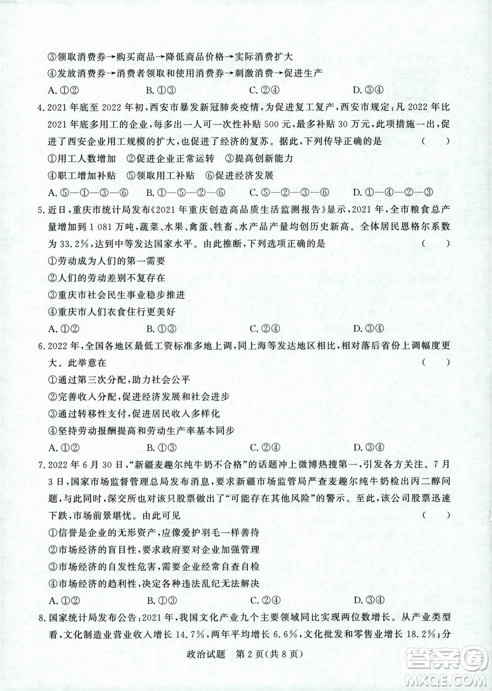 2023屆普通高等學(xué)校招生全國(guó)統(tǒng)一考試青桐鳴9月聯(lián)考政治試題及答案