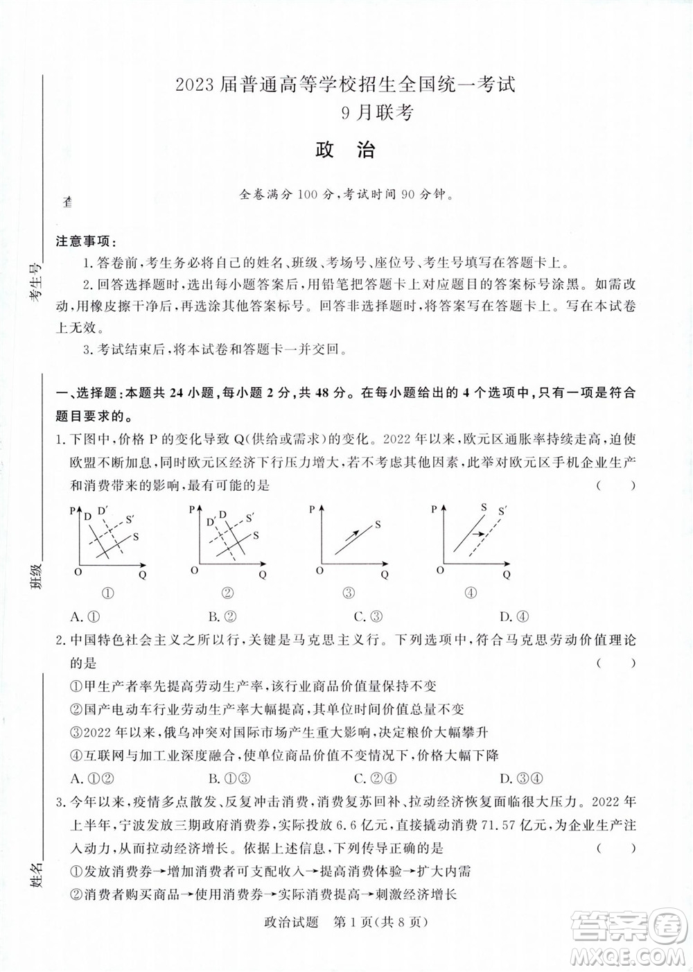 2023屆普通高等學(xué)校招生全國(guó)統(tǒng)一考試青桐鳴9月聯(lián)考政治試題及答案