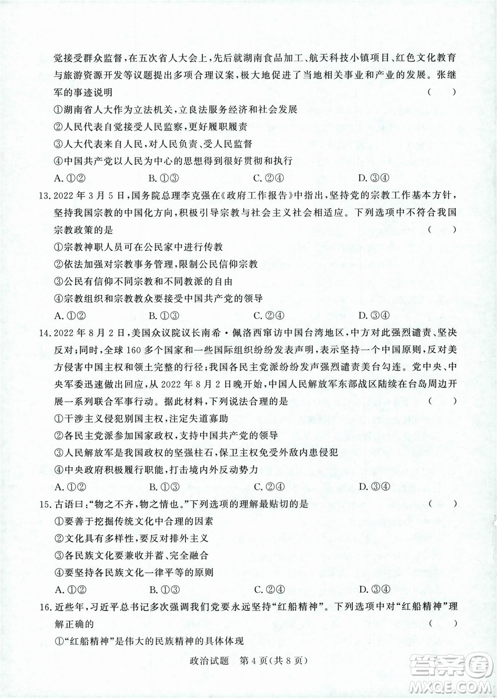 2023屆普通高等學(xué)校招生全國(guó)統(tǒng)一考試青桐鳴9月聯(lián)考政治試題及答案