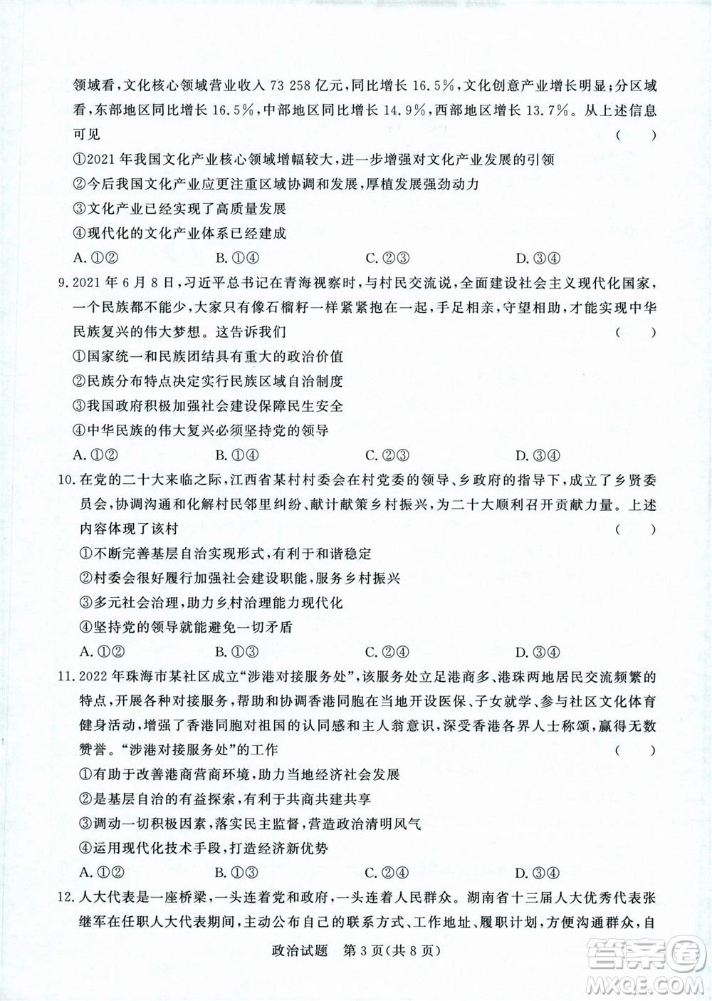 2023屆普通高等學(xué)校招生全國(guó)統(tǒng)一考試青桐鳴9月聯(lián)考政治試題及答案