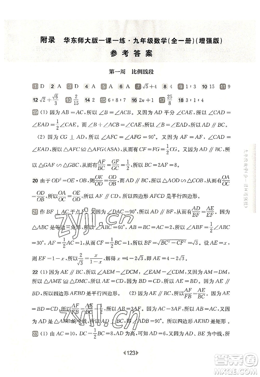 華東師范大學(xué)出版社2022一課一練九年級數(shù)學(xué)全一冊增強版華東師大版上海專用答案