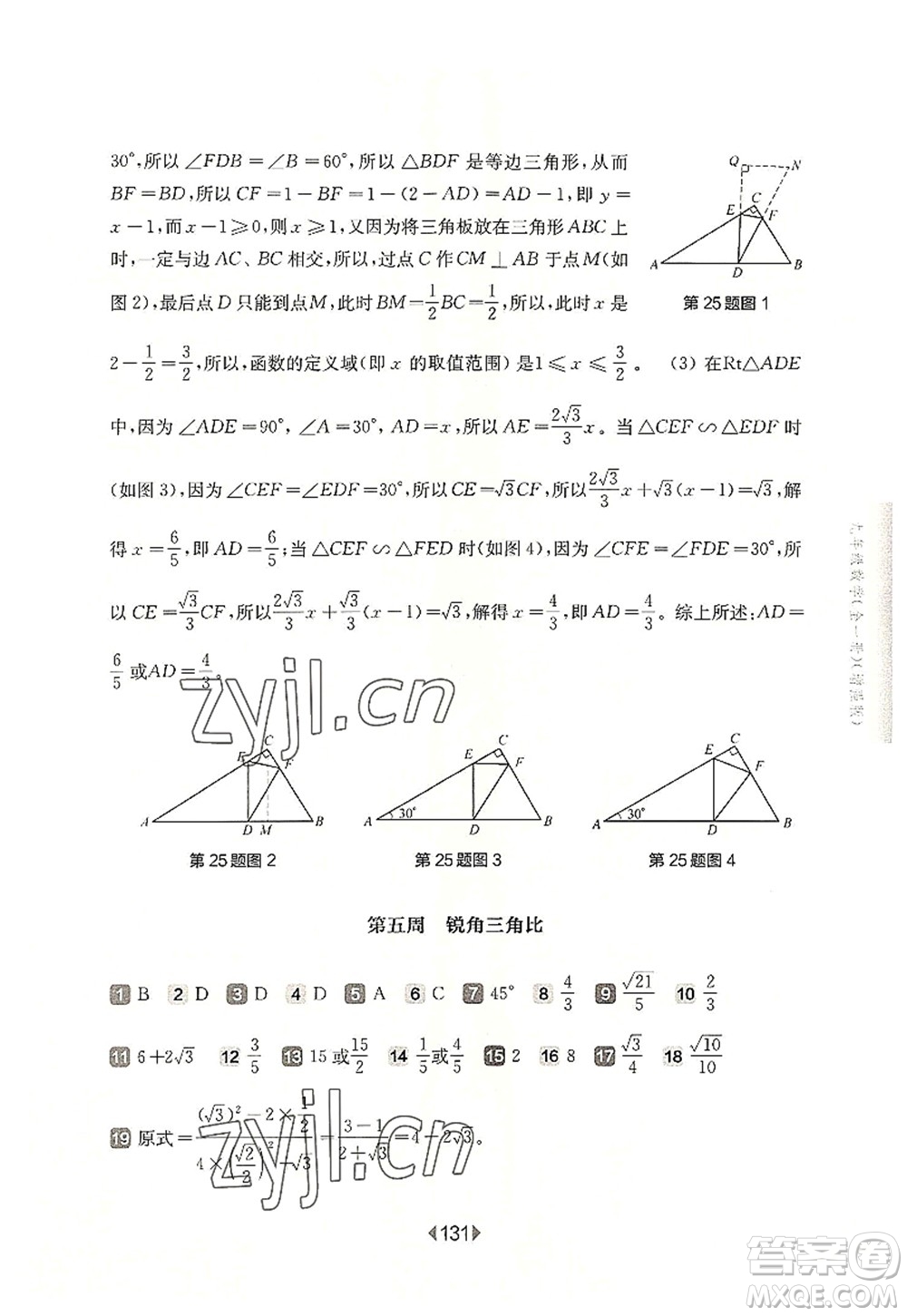 華東師范大學(xué)出版社2022一課一練九年級數(shù)學(xué)全一冊增強版華東師大版上海專用答案