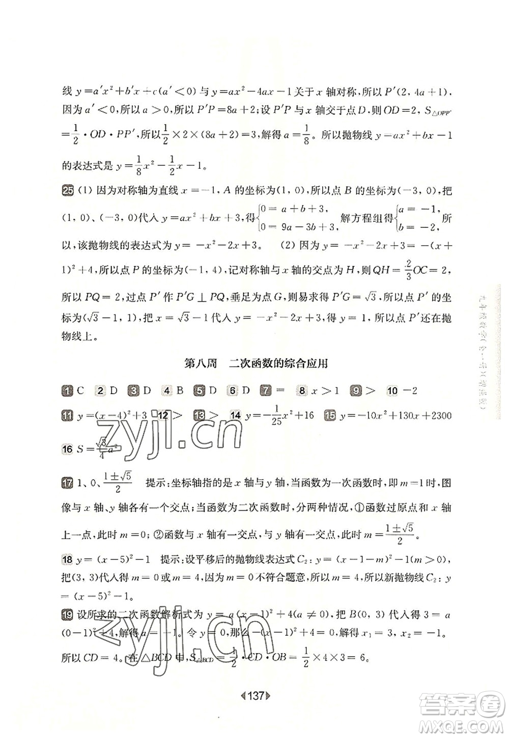 華東師范大學(xué)出版社2022一課一練九年級數(shù)學(xué)全一冊增強版華東師大版上海專用答案