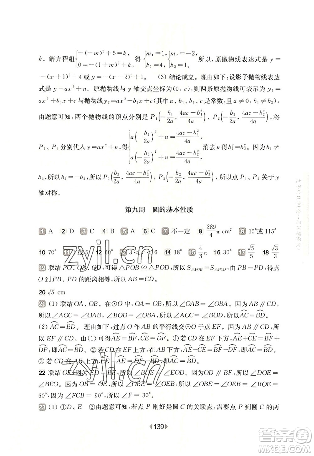 華東師范大學(xué)出版社2022一課一練九年級數(shù)學(xué)全一冊增強版華東師大版上海專用答案