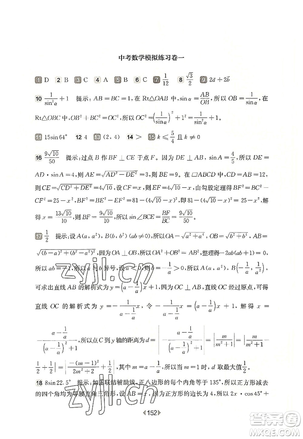 華東師范大學(xué)出版社2022一課一練九年級數(shù)學(xué)全一冊增強版華東師大版上海專用答案