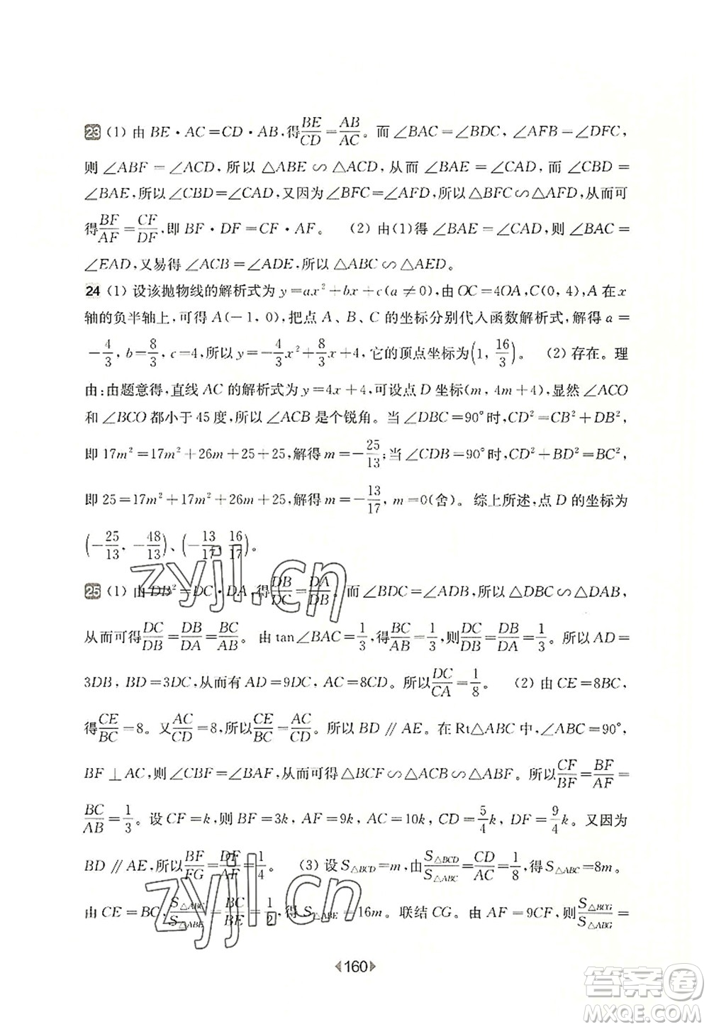 華東師范大學(xué)出版社2022一課一練九年級數(shù)學(xué)全一冊增強版華東師大版上海專用答案