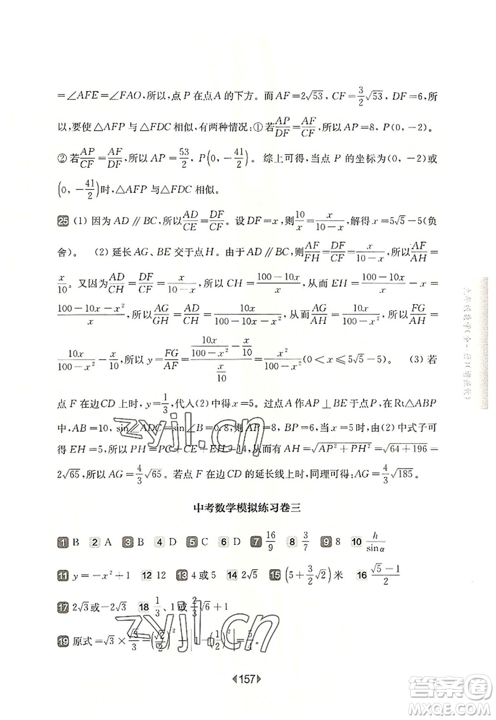 華東師范大學(xué)出版社2022一課一練九年級數(shù)學(xué)全一冊增強版華東師大版上海專用答案