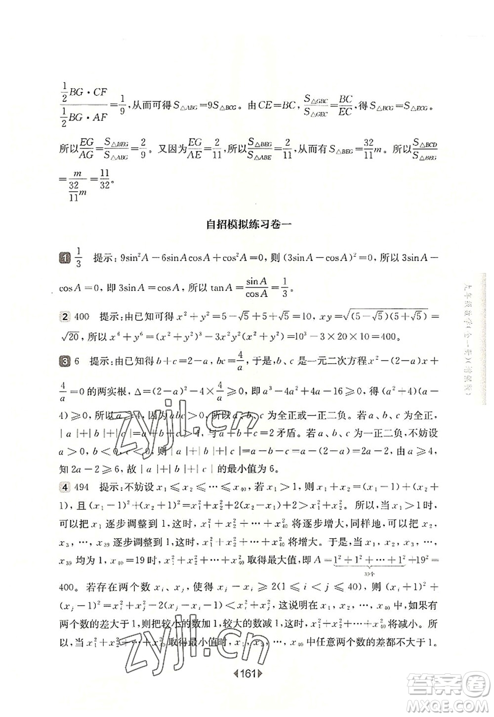 華東師范大學(xué)出版社2022一課一練九年級數(shù)學(xué)全一冊增強版華東師大版上海專用答案