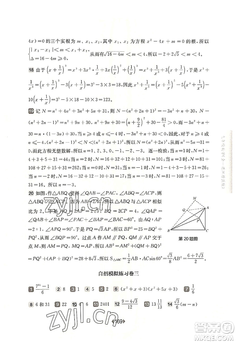 華東師范大學(xué)出版社2022一課一練九年級數(shù)學(xué)全一冊增強版華東師大版上海專用答案