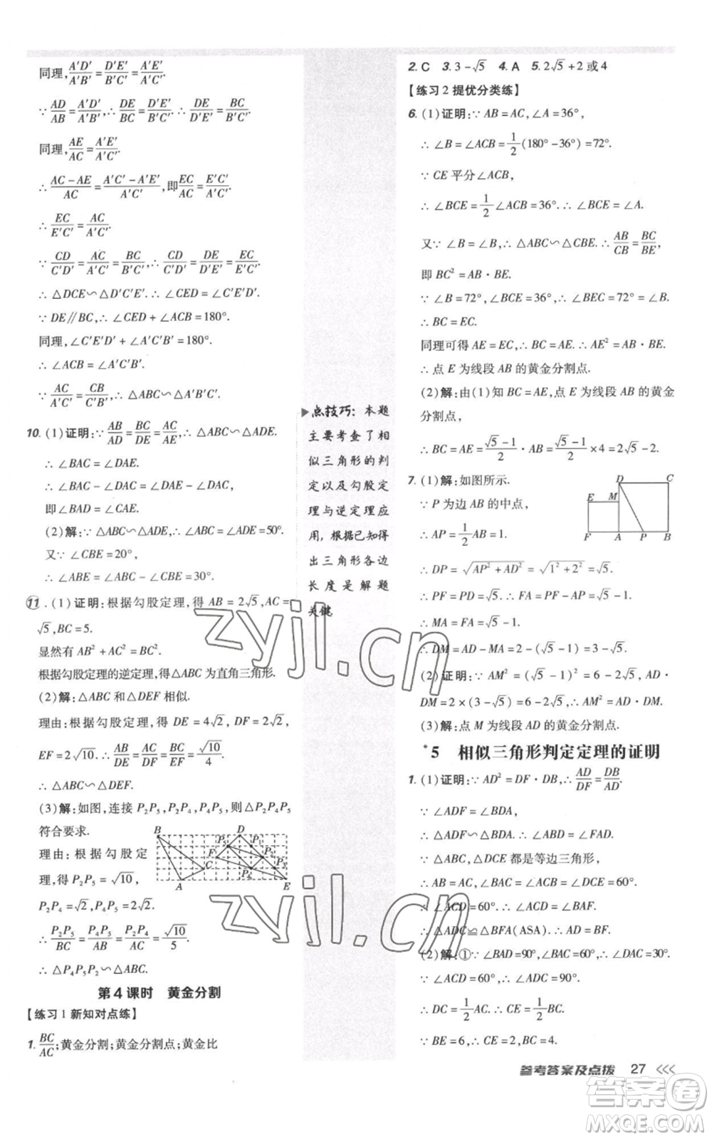 安徽教育出版社2022秋季點撥訓練九年級上冊數(shù)學北師大版參考答案