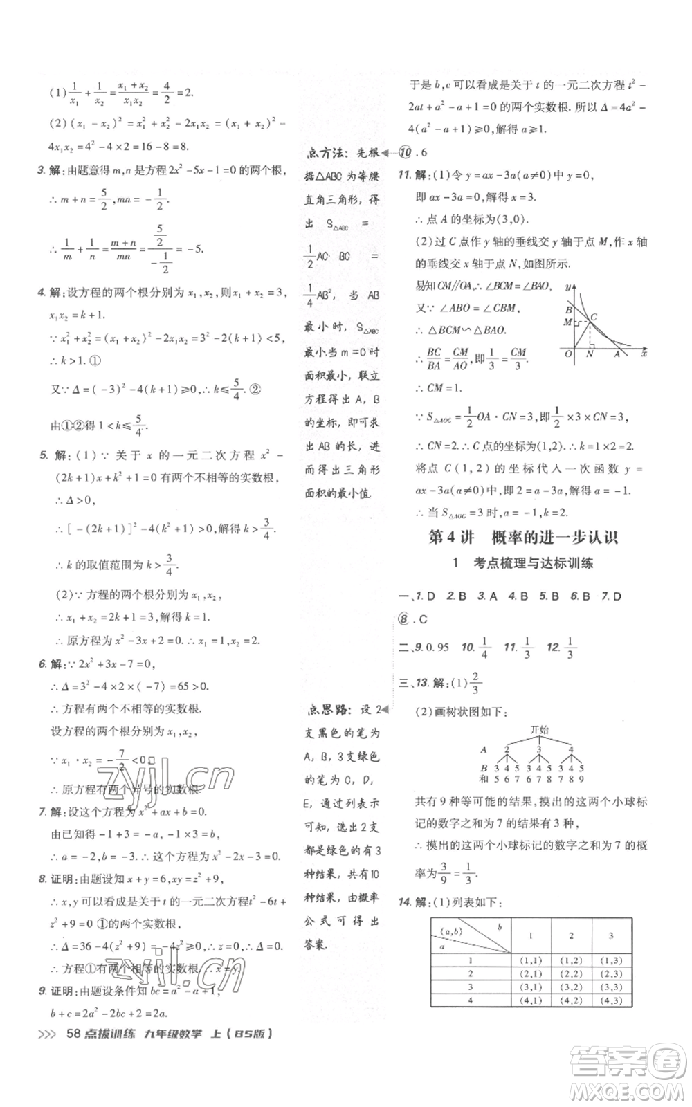 安徽教育出版社2022秋季點撥訓練九年級上冊數(shù)學北師大版參考答案