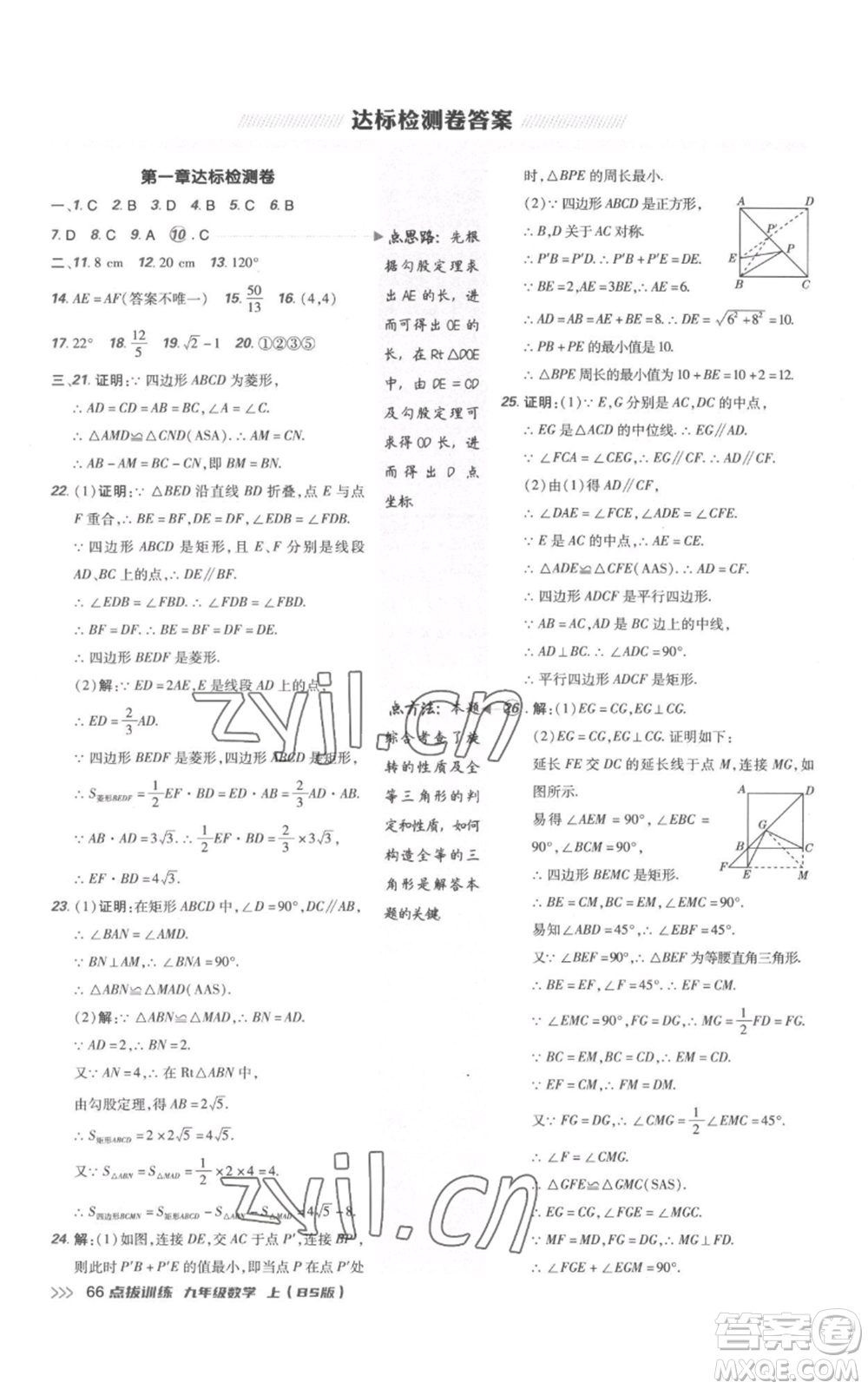 安徽教育出版社2022秋季點撥訓練九年級上冊數(shù)學北師大版參考答案