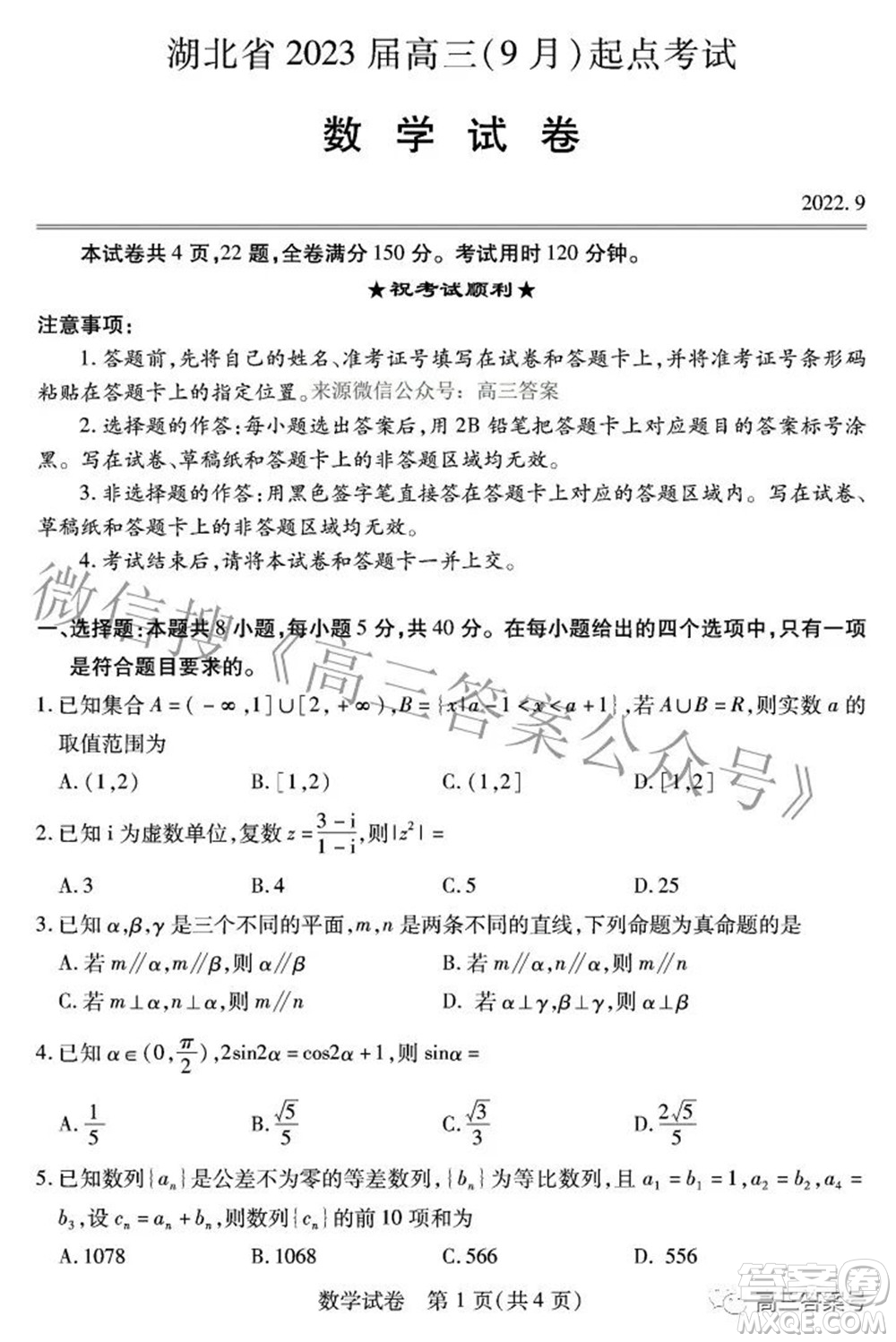 湖北省2023屆高三9月起點(diǎn)考試數(shù)學(xué)試題及答案