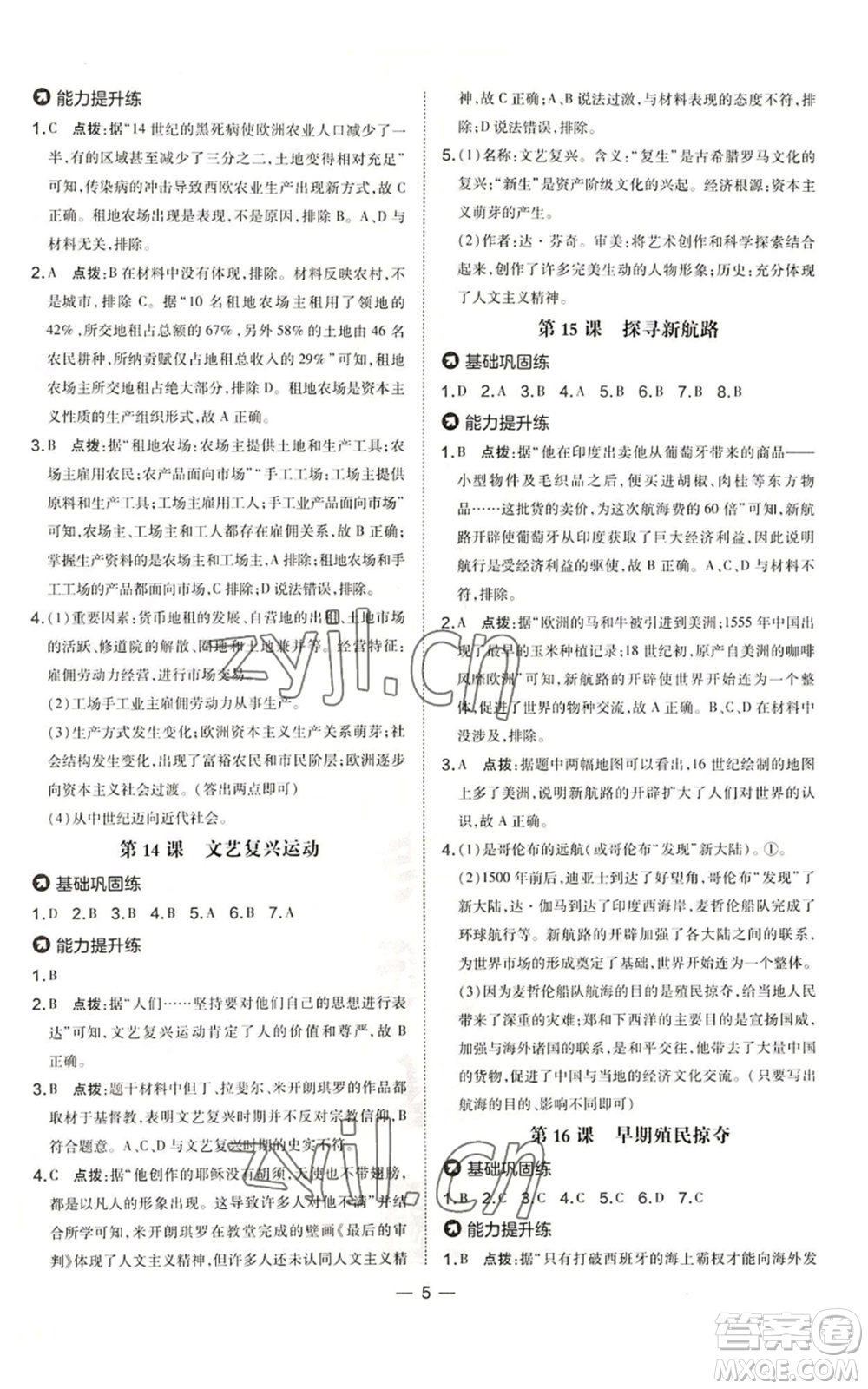 吉林教育出版社2022秋季點撥訓練九年級上冊歷史人教版參考答案