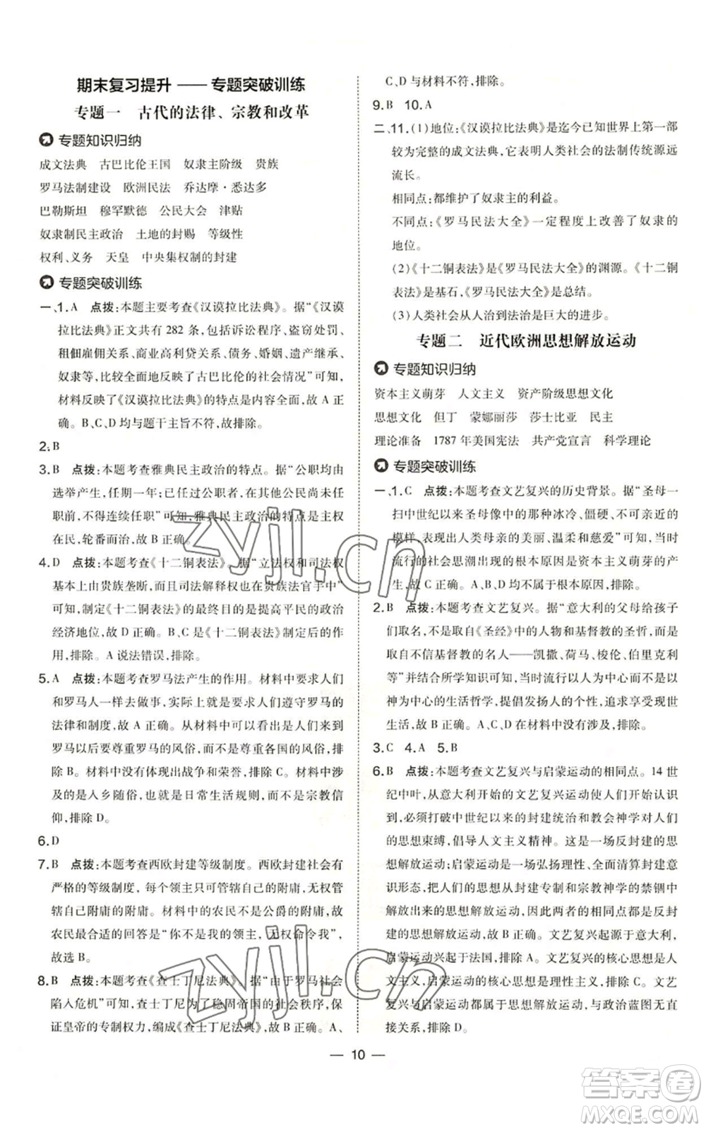 吉林教育出版社2022秋季點撥訓練九年級上冊歷史人教版參考答案