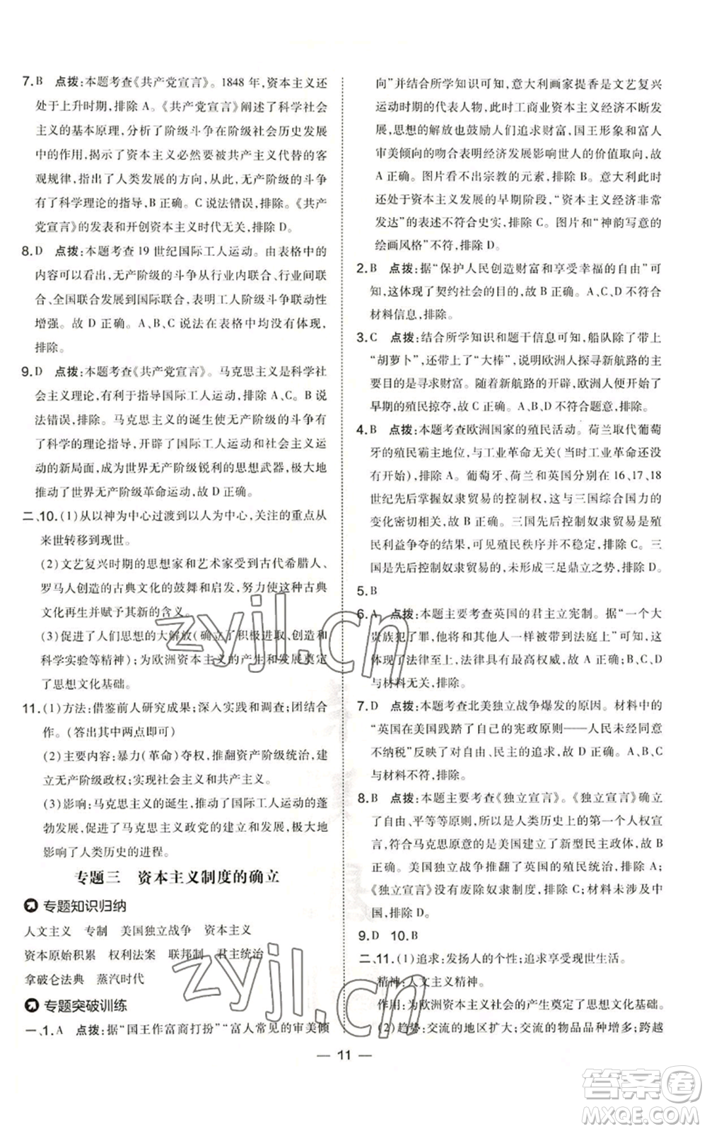 吉林教育出版社2022秋季點撥訓練九年級上冊歷史人教版參考答案