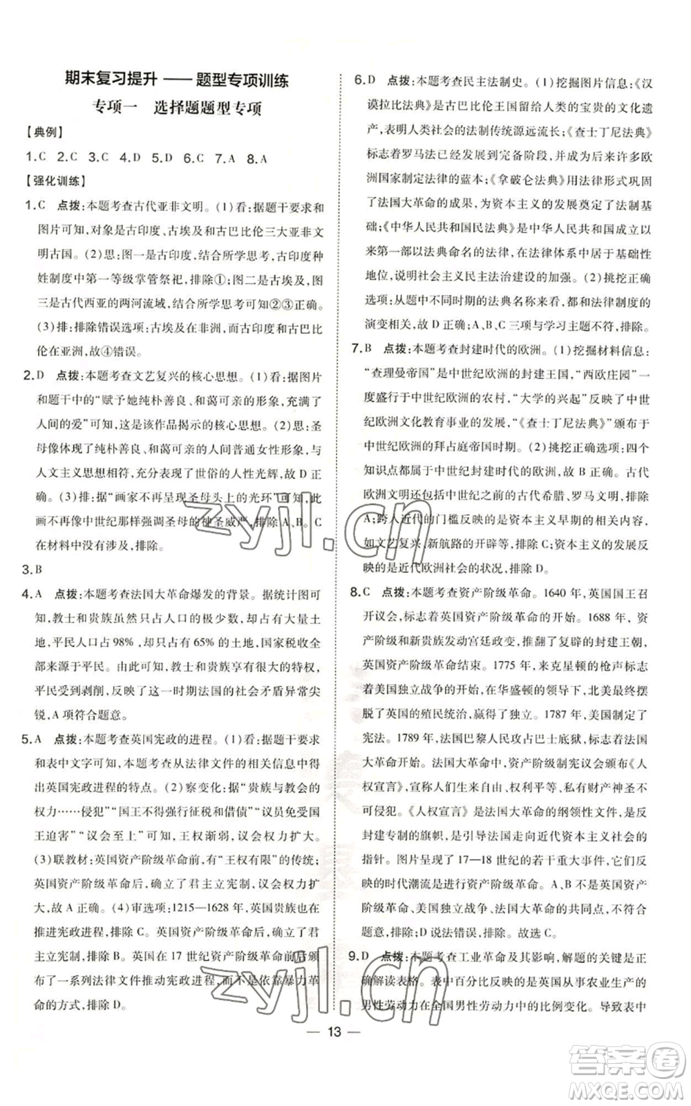 吉林教育出版社2022秋季點撥訓練九年級上冊歷史人教版參考答案