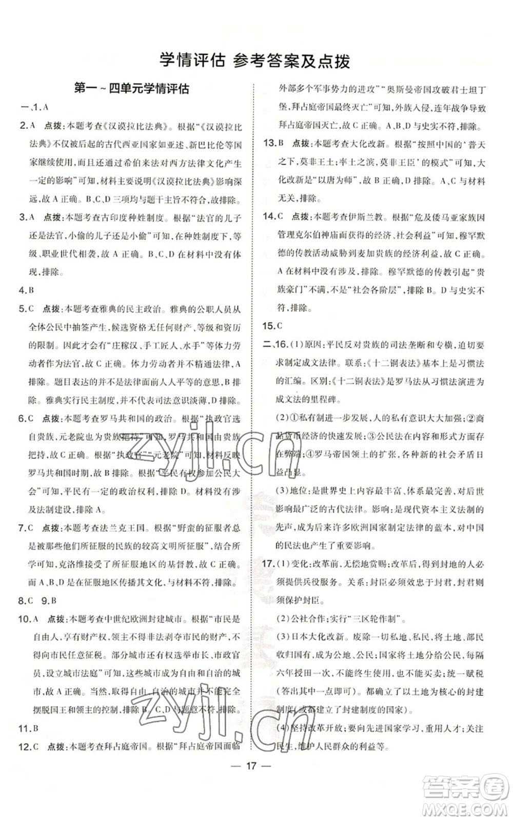 吉林教育出版社2022秋季點撥訓練九年級上冊歷史人教版參考答案