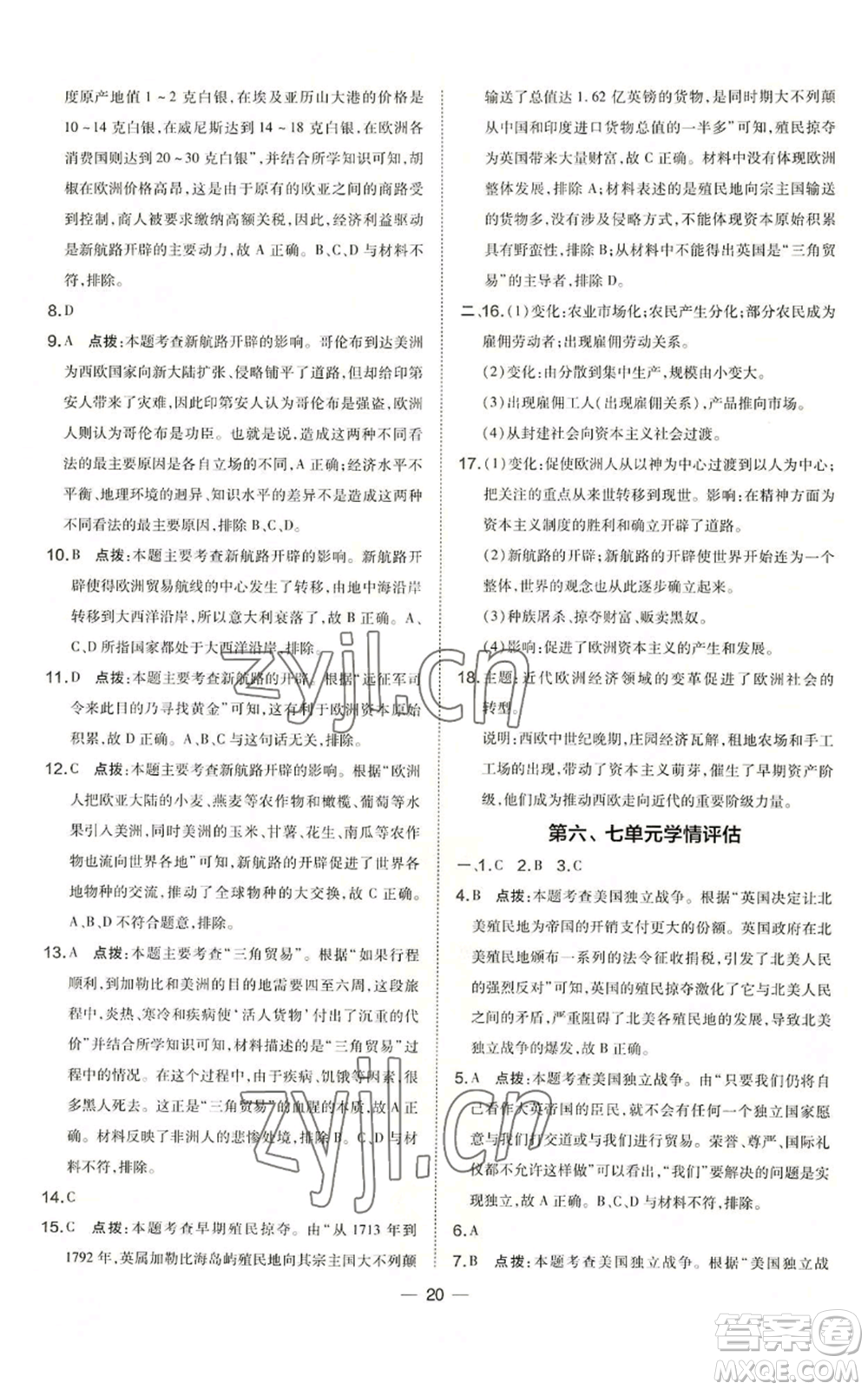 吉林教育出版社2022秋季點撥訓練九年級上冊歷史人教版參考答案