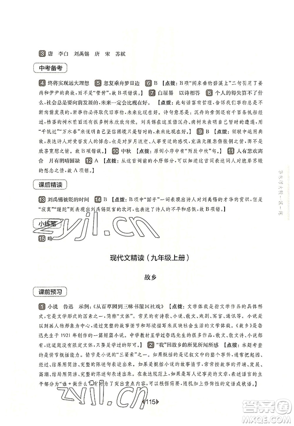 華東師范大學(xué)出版社2022一課一練九年級語文全一冊華東師大版上海專用答案