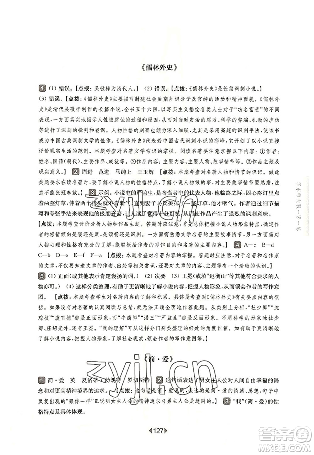 華東師范大學(xué)出版社2022一課一練九年級語文全一冊華東師大版上海專用答案