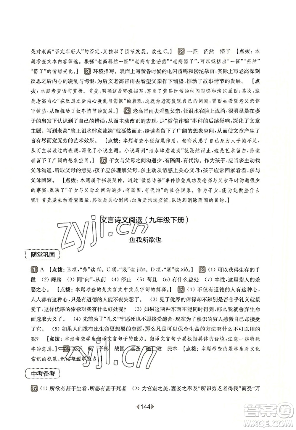 華東師范大學(xué)出版社2022一課一練九年級語文全一冊華東師大版上海專用答案