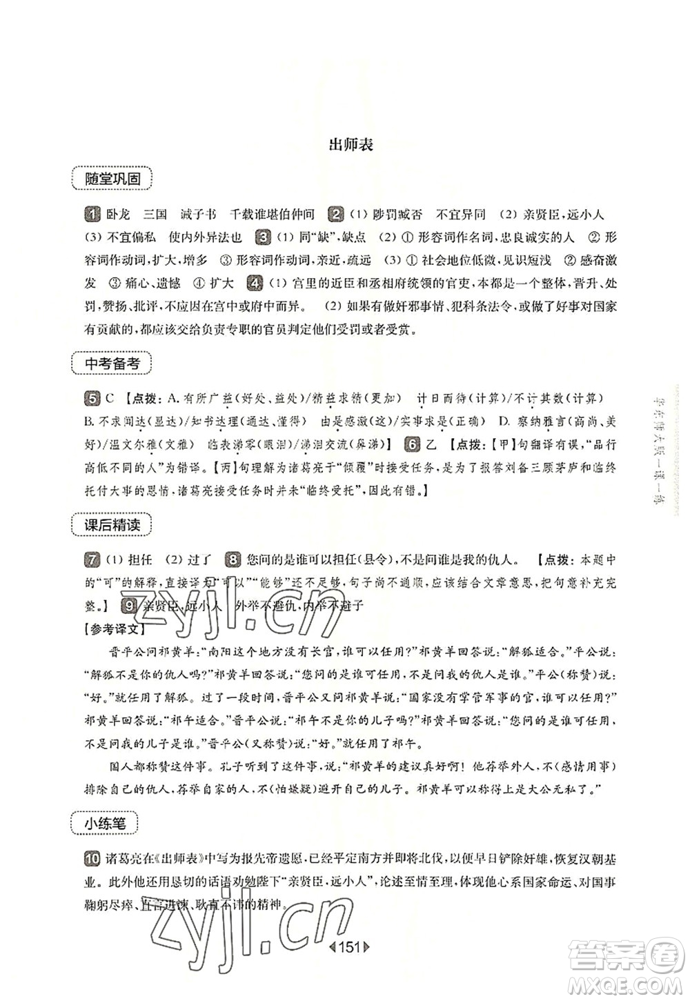 華東師范大學(xué)出版社2022一課一練九年級語文全一冊華東師大版上海專用答案