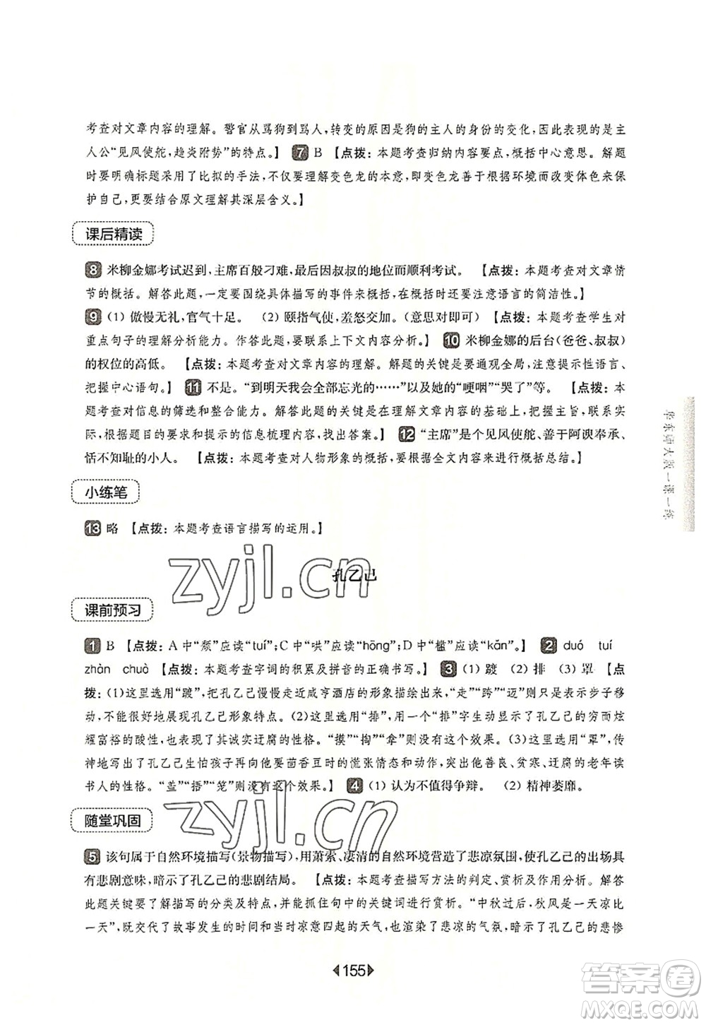 華東師范大學(xué)出版社2022一課一練九年級語文全一冊華東師大版上海專用答案