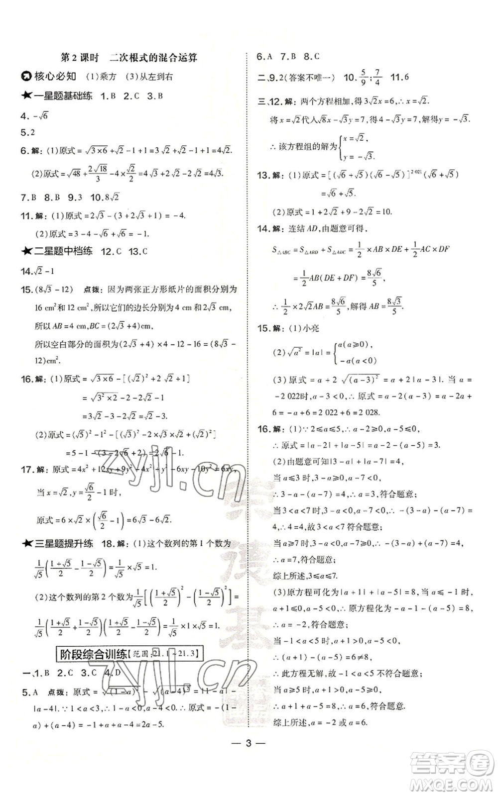 山西教育出版社2022秋季點撥訓練九年級上冊數學華師大版參考答案