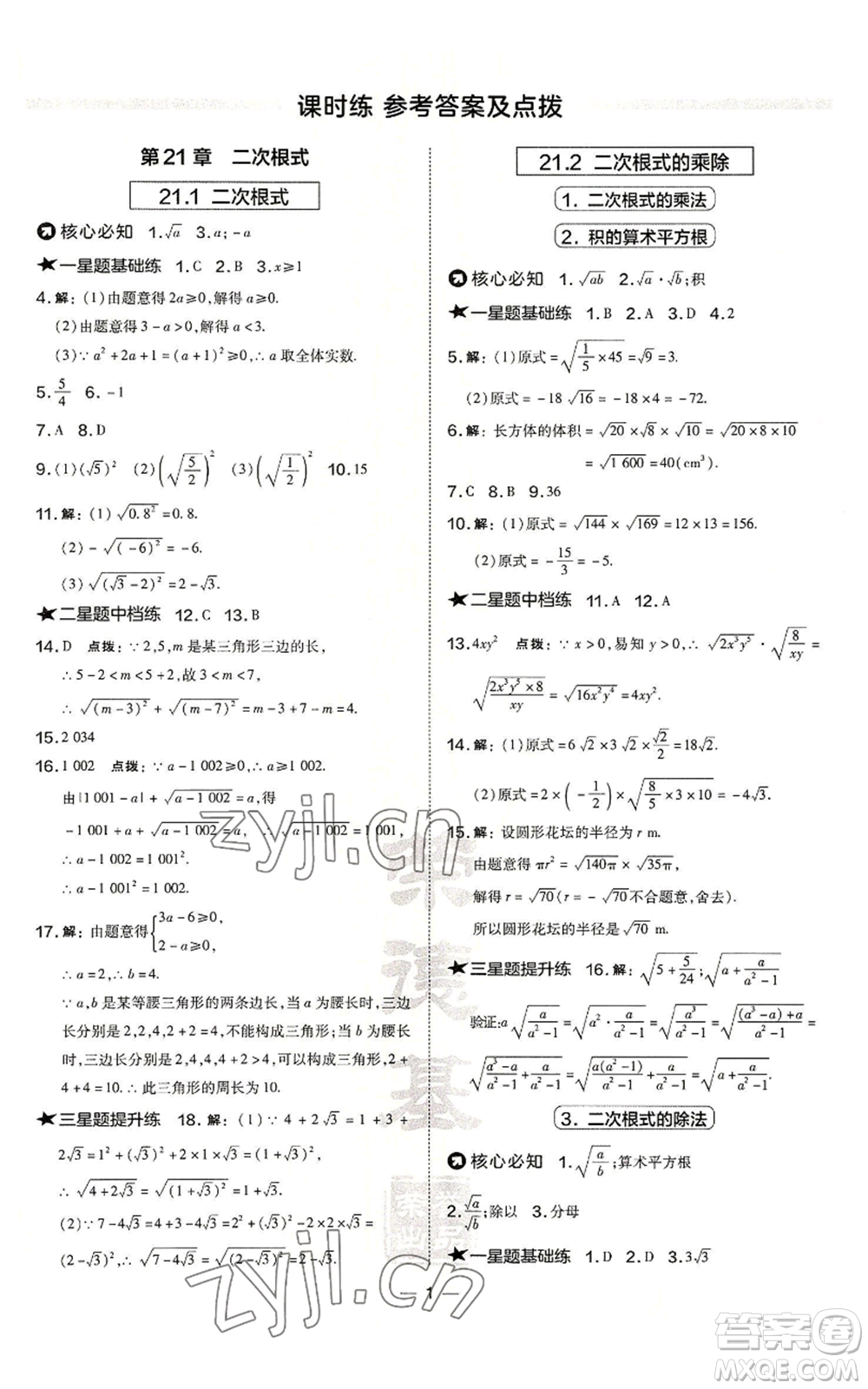 山西教育出版社2022秋季點撥訓練九年級上冊數學華師大版參考答案