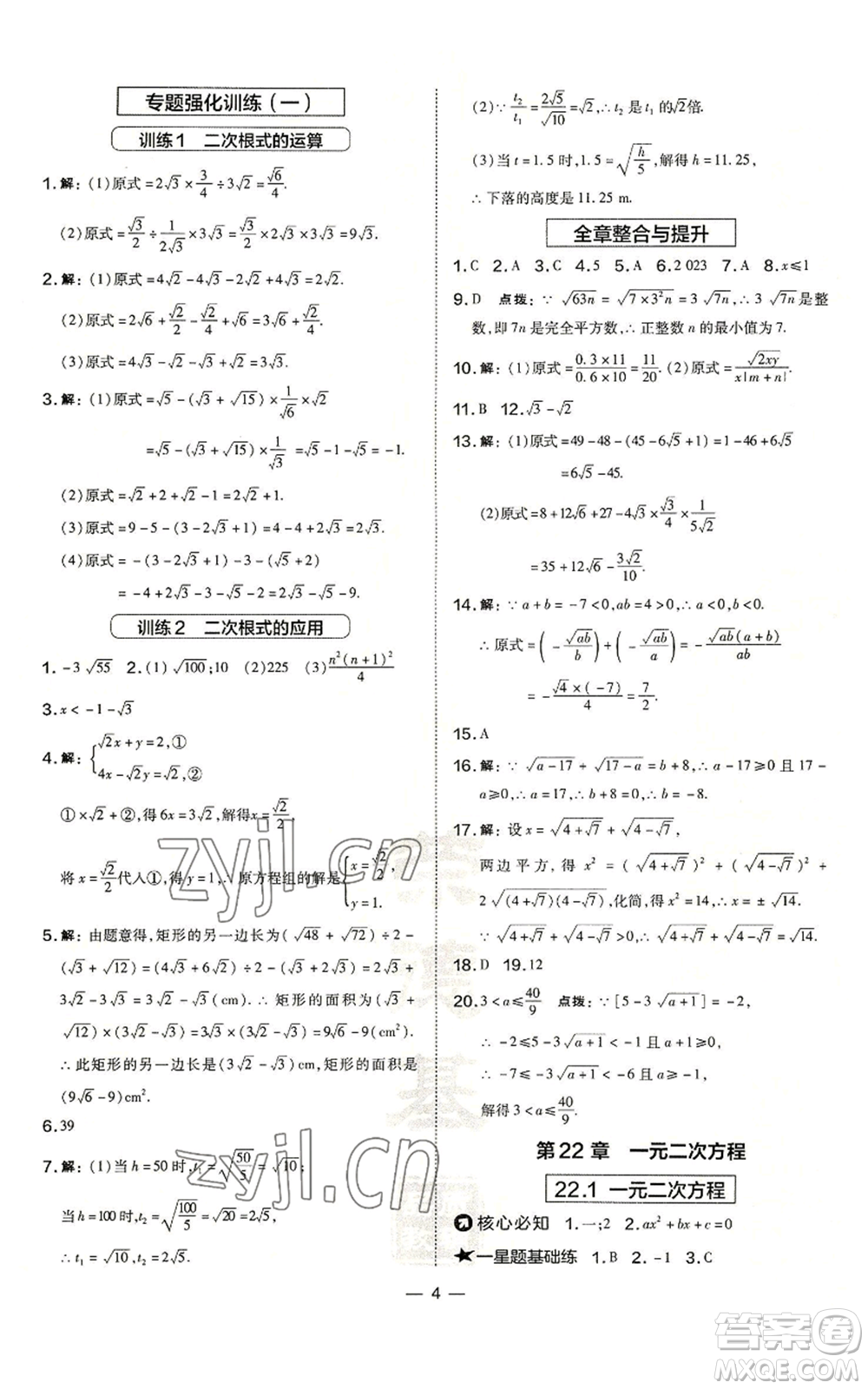 山西教育出版社2022秋季點撥訓練九年級上冊數學華師大版參考答案