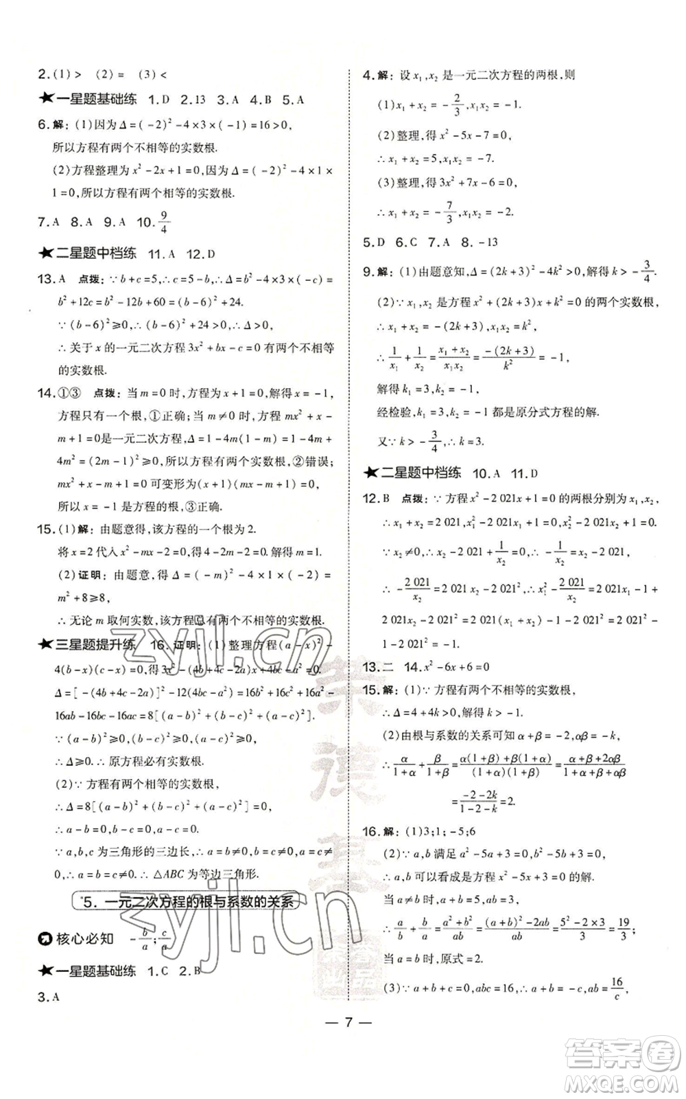 山西教育出版社2022秋季點撥訓練九年級上冊數學華師大版參考答案