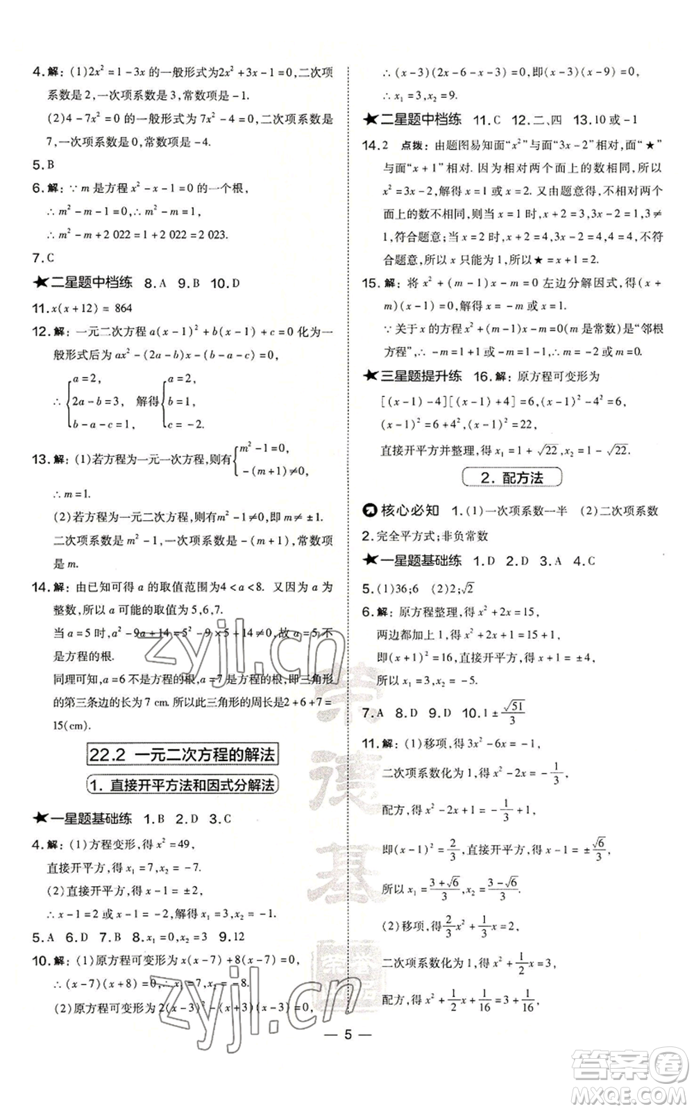 山西教育出版社2022秋季點撥訓練九年級上冊數學華師大版參考答案