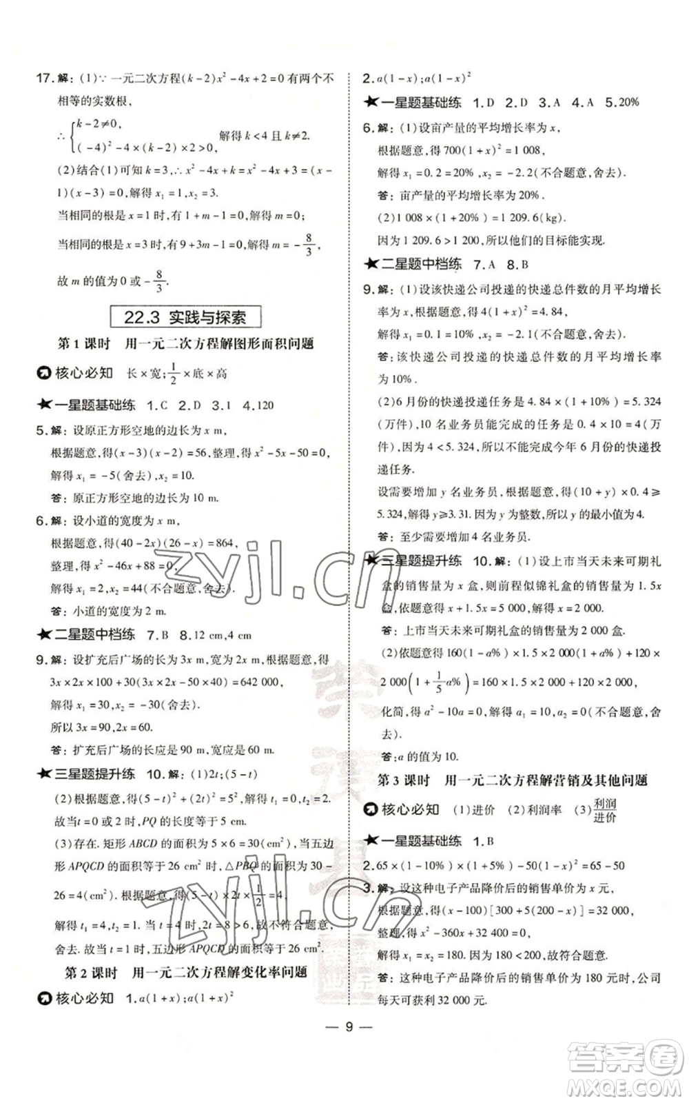 山西教育出版社2022秋季點撥訓練九年級上冊數學華師大版參考答案