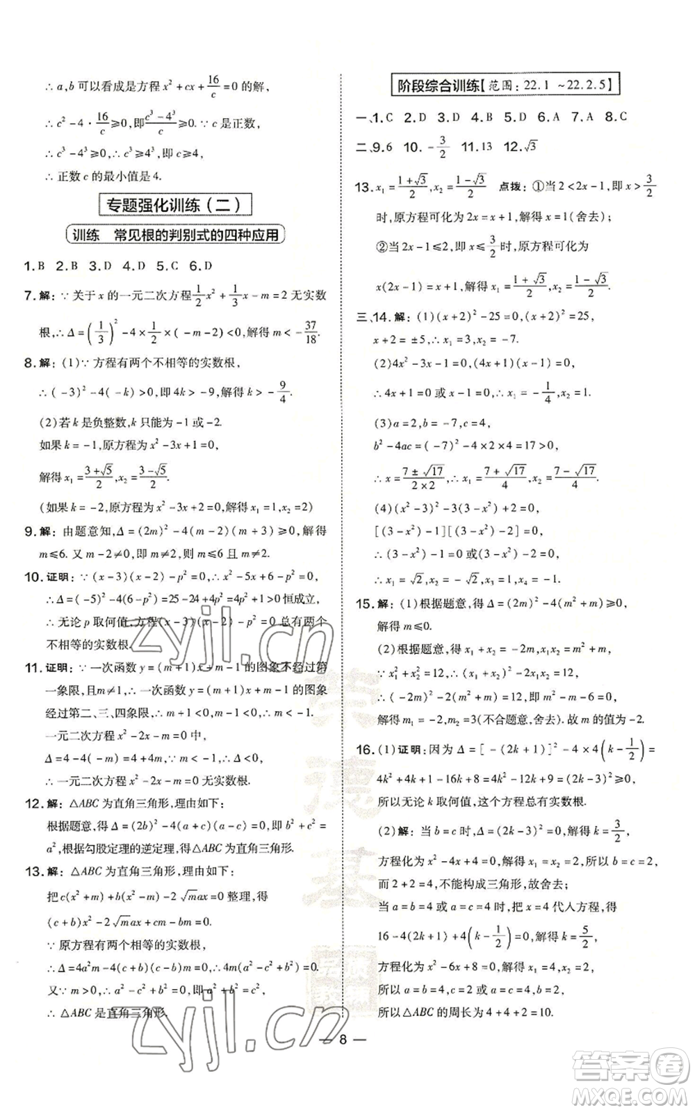 山西教育出版社2022秋季點撥訓練九年級上冊數學華師大版參考答案