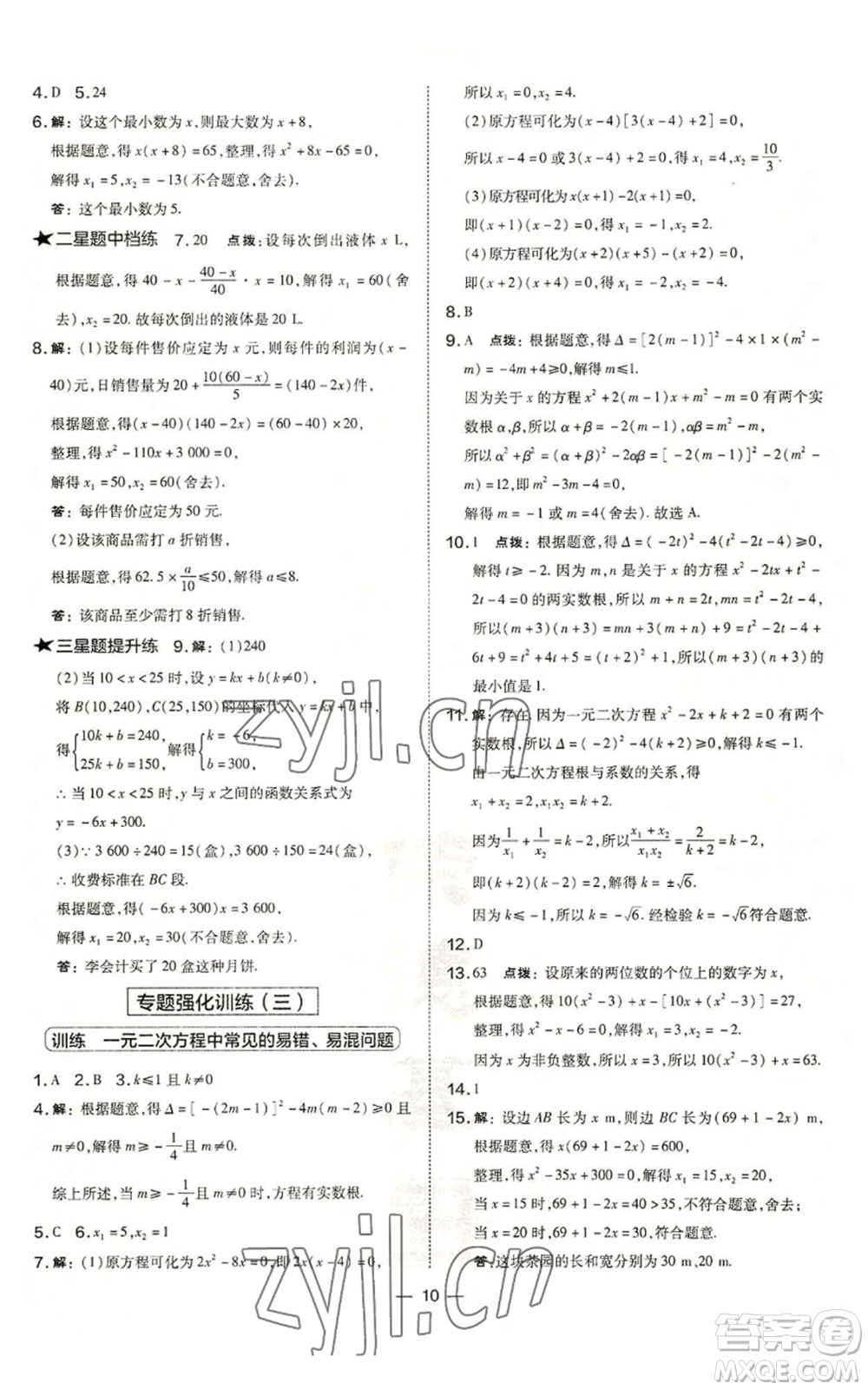 山西教育出版社2022秋季點撥訓練九年級上冊數學華師大版參考答案